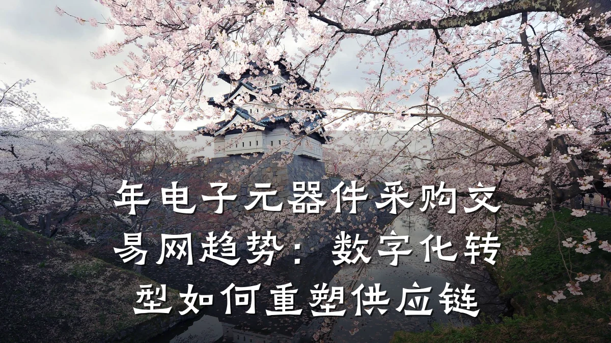 年电子元器件采购交易网趋势：数字化转型如何重塑供应链