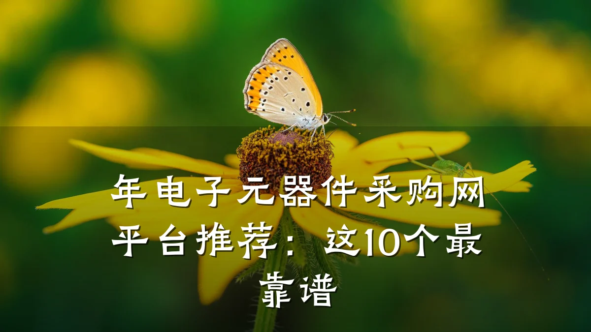 年电子元器件采购网平台推荐：这10个最靠谱