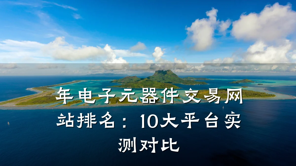 年电子元器件交易网站排名：10大平台实测对比