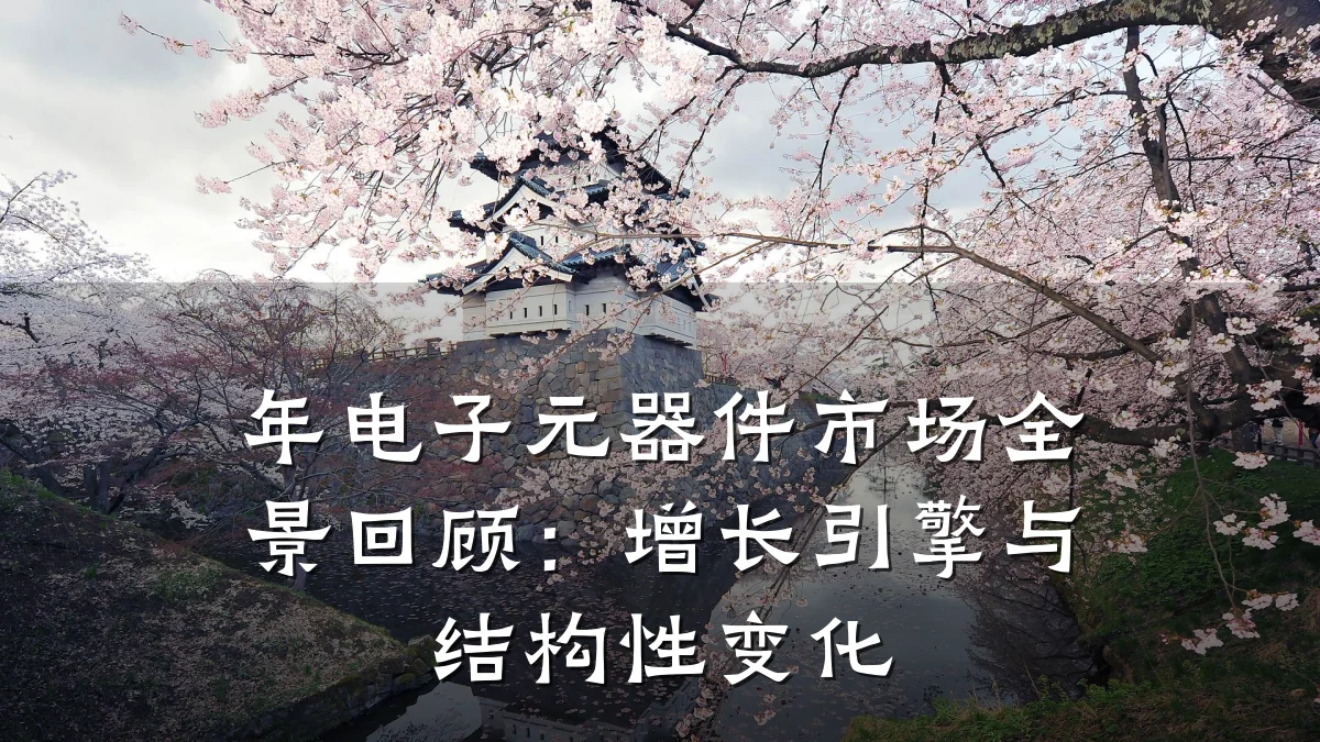 年电子元器件市场全景回顾：增长引擎与结构性变化