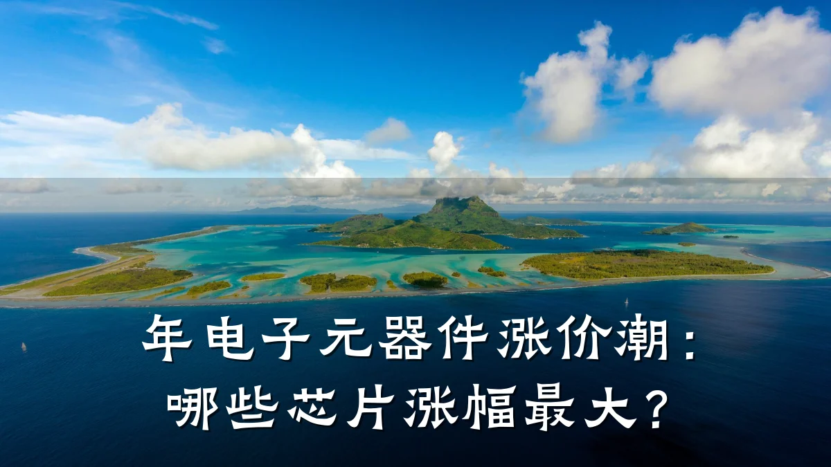 年电子元器件涨价潮：哪些芯片涨幅最大？