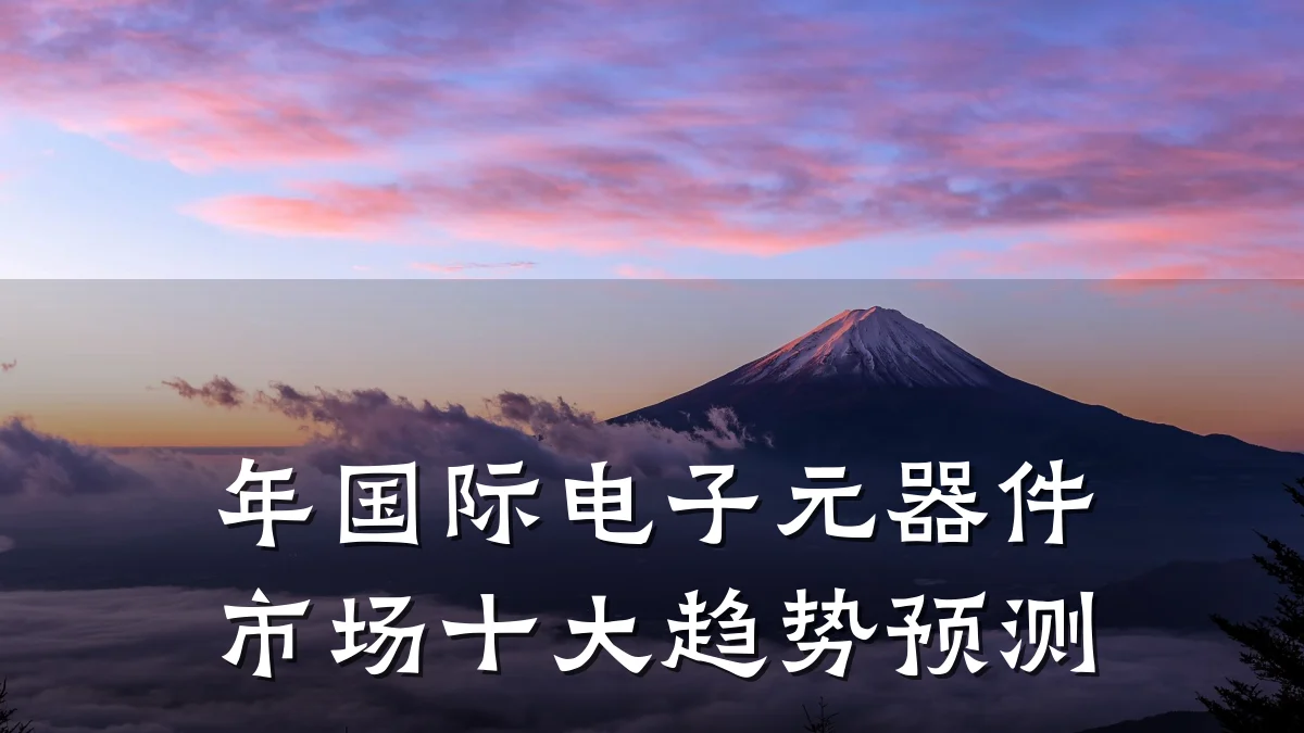 年国际电子元器件市场十大趋势预测