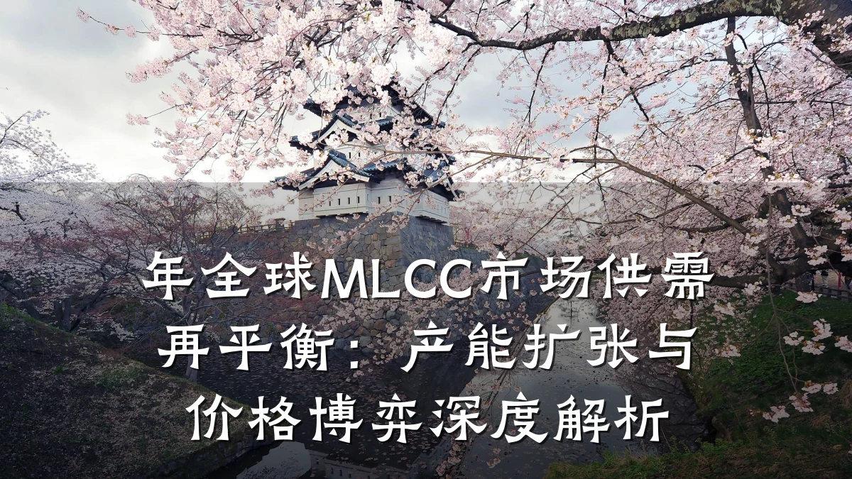 年全球MLCC市场供需再平衡：产能扩张与价格博弈深度解析