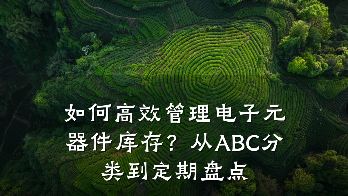 如何高效管理电子元器件库存？从ABC分类到定期盘点