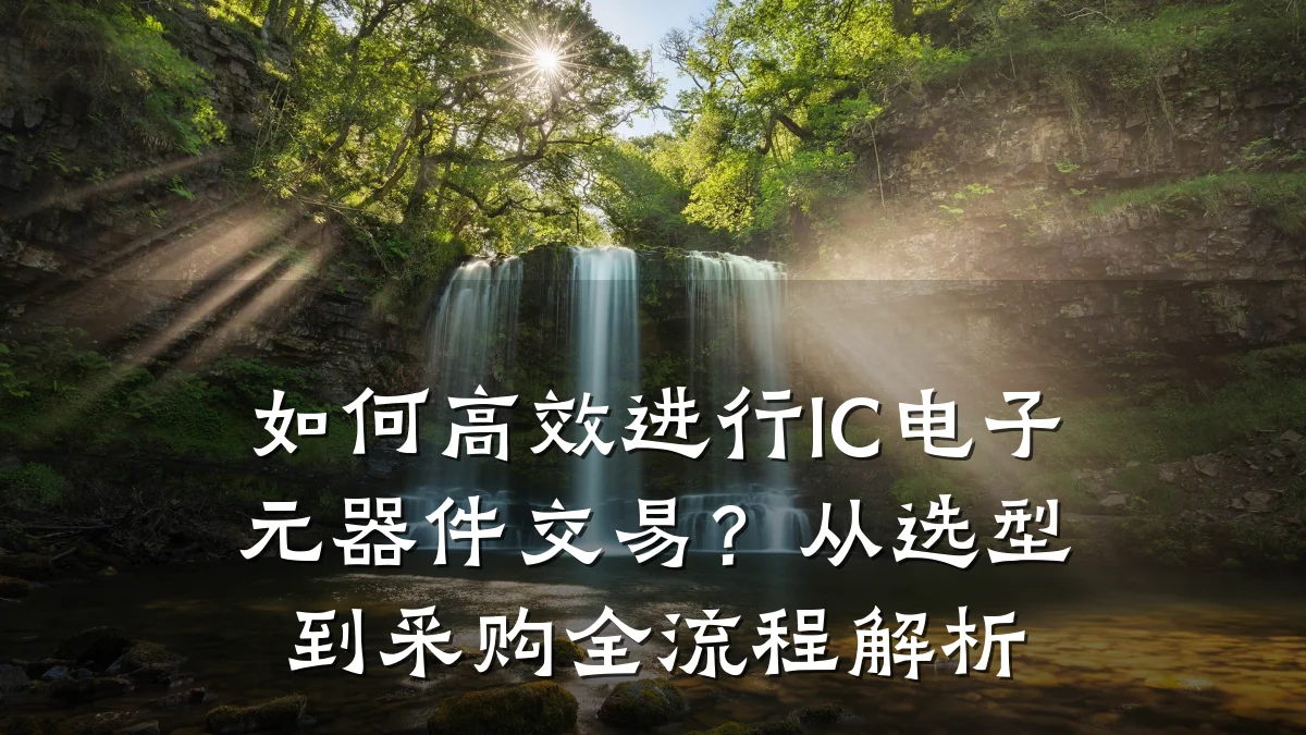 如何高效进行IC电子元器件交易？从选型到采购全流程解析