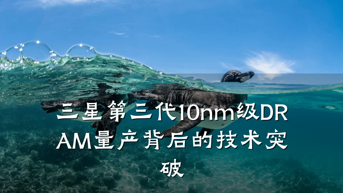 三星第三代10nm级DRAM量产背后的技术突破