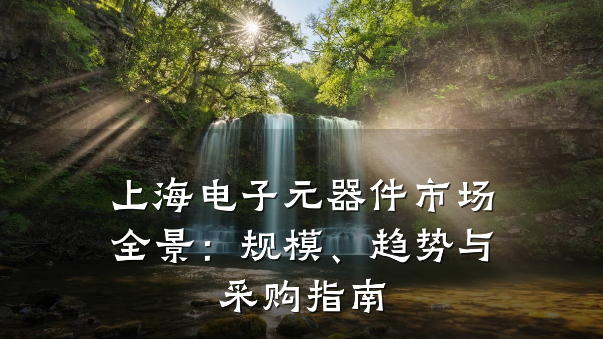 上海电子元器件市场全景：规模、趋势与采购指南