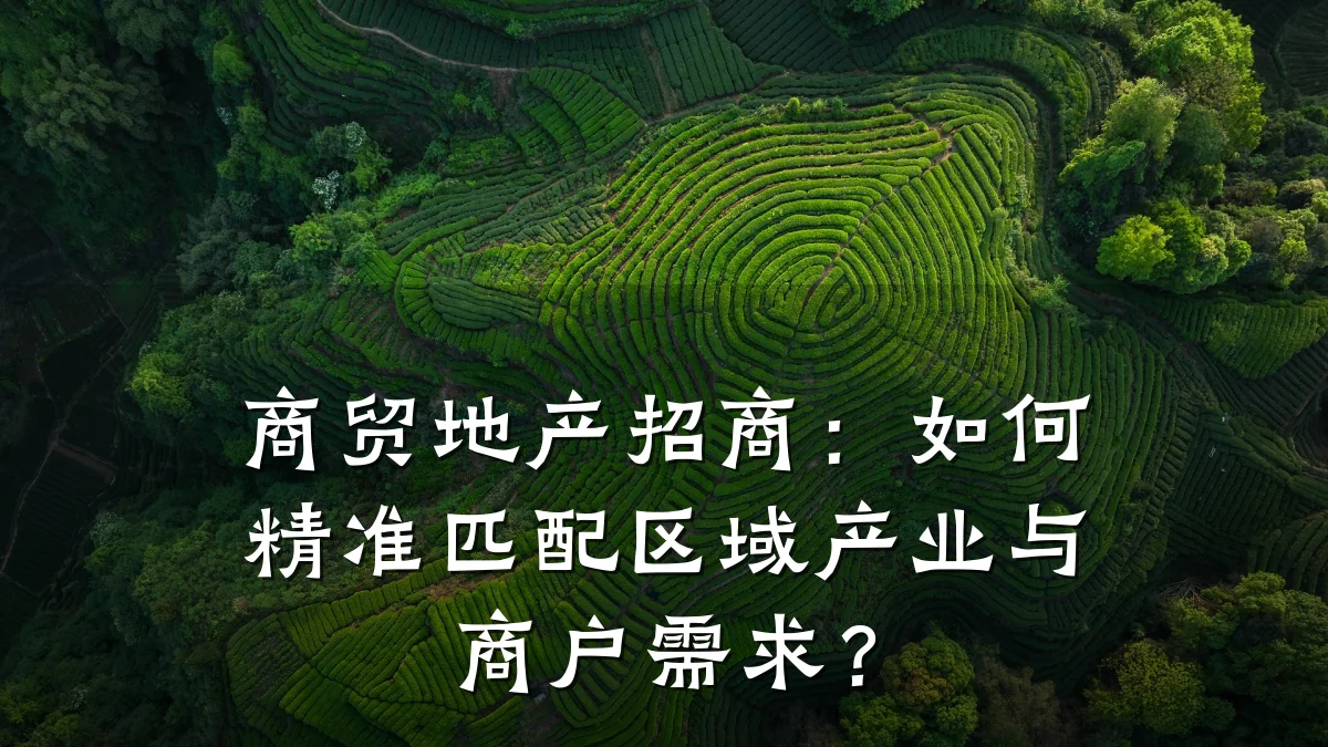 商贸地产招商：如何精准匹配区域产业与商户需求？