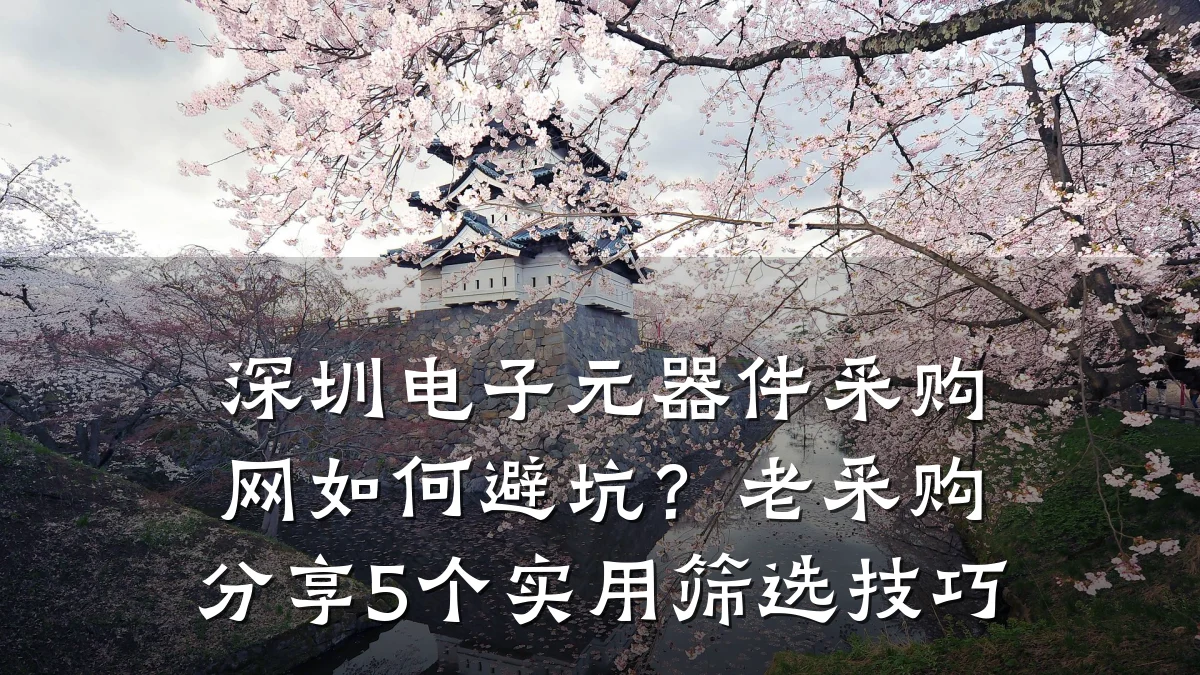 深圳电子元器件采购网如何避坑？老采购分享5个实用筛选技巧