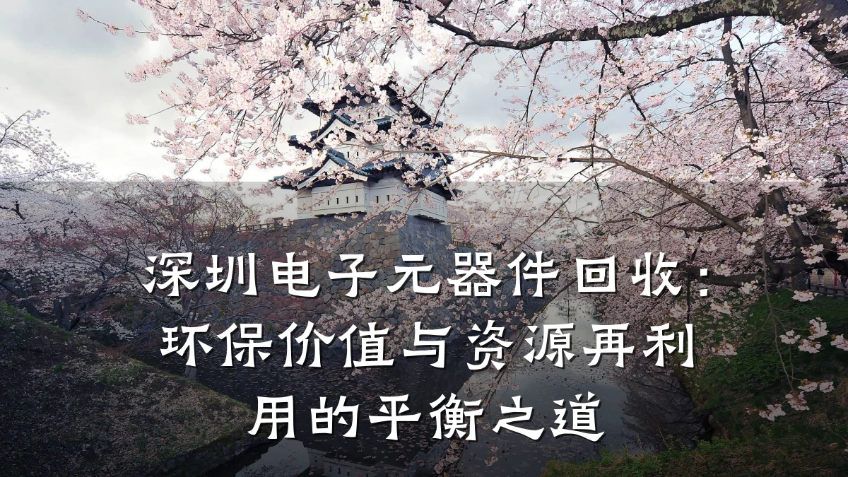 深圳电子元器件回收：环保价值与资源再利用的平衡之道
