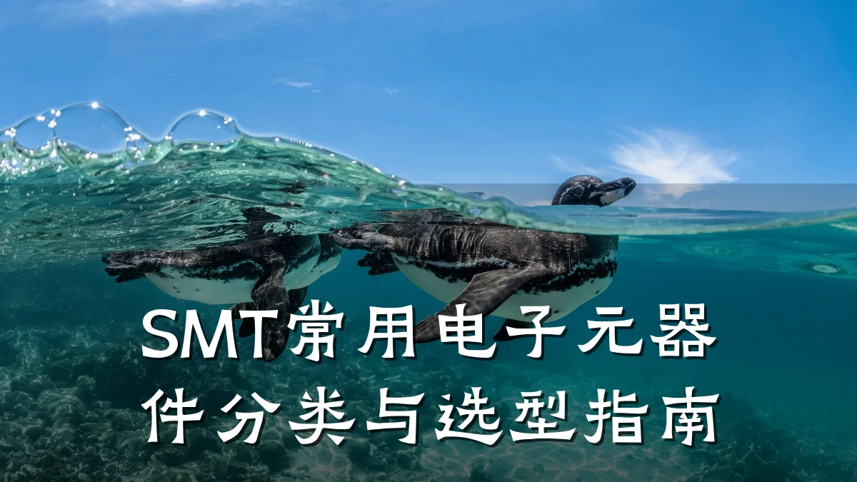 SMT常用电子元器件分类与选型指南