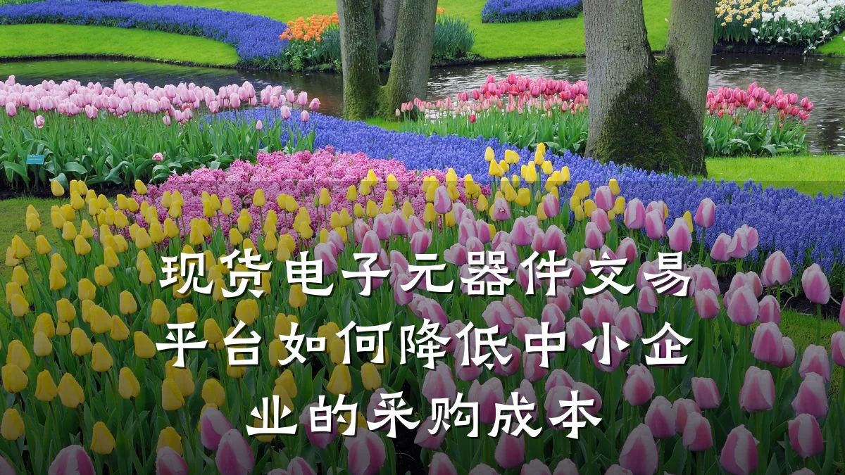 现货电子元器件交易平台如何降低中小企业的采购成本