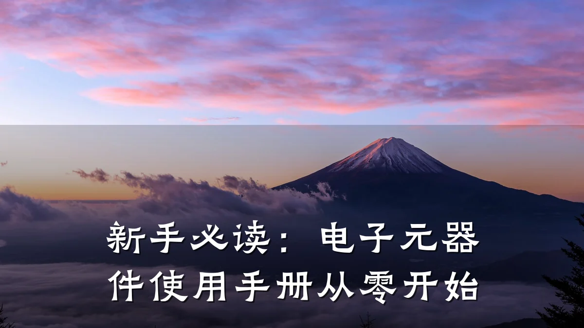 新手必读：电子元器件使用手册从零开始