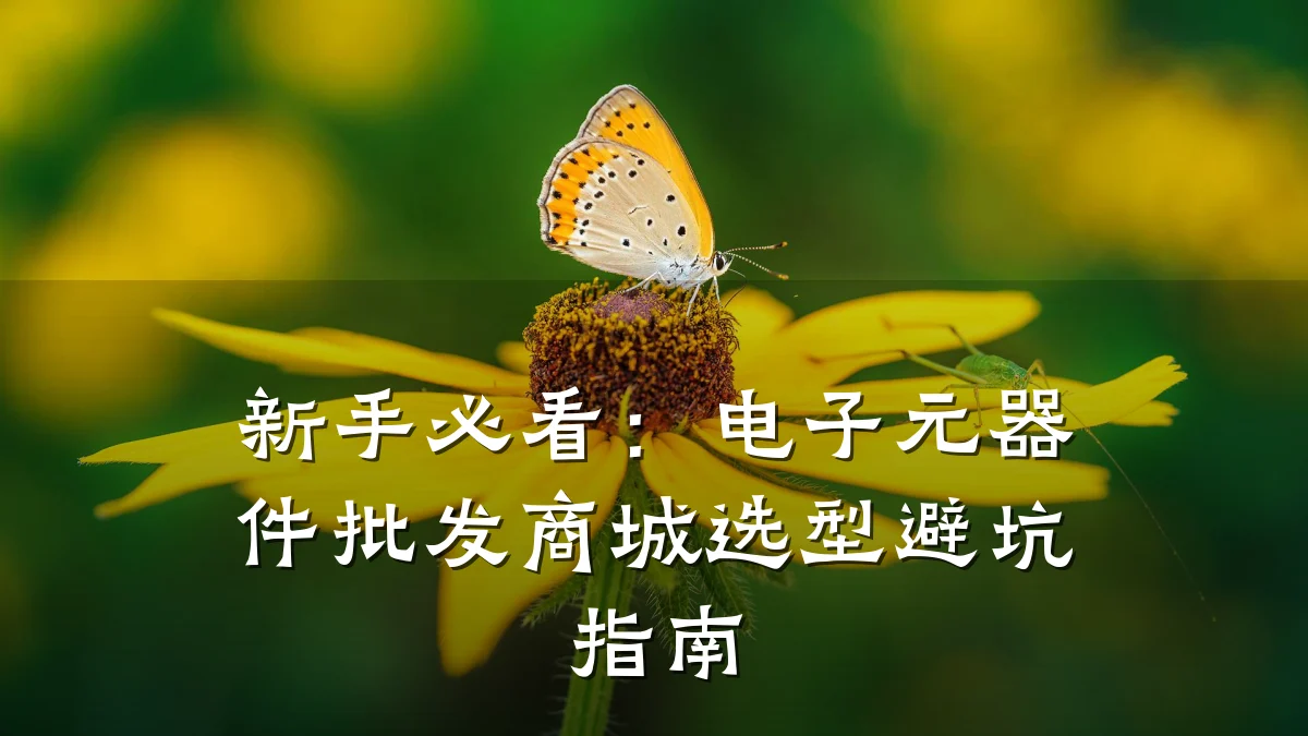 新手必看：电子元器件批发商城选型避坑指南