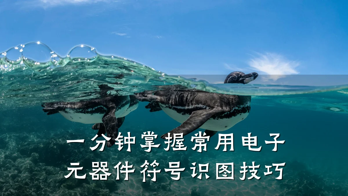 一分钟掌握常用电子元器件符号识图技巧