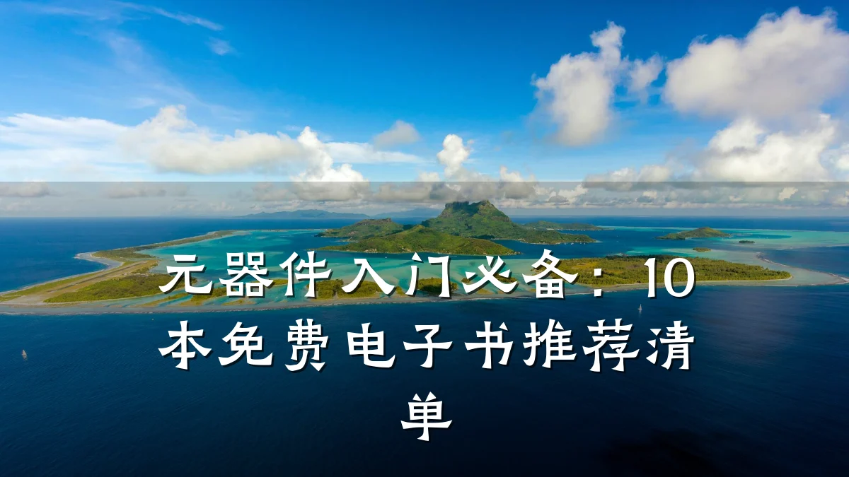元器件入门必备：10本免费电子书推荐清单