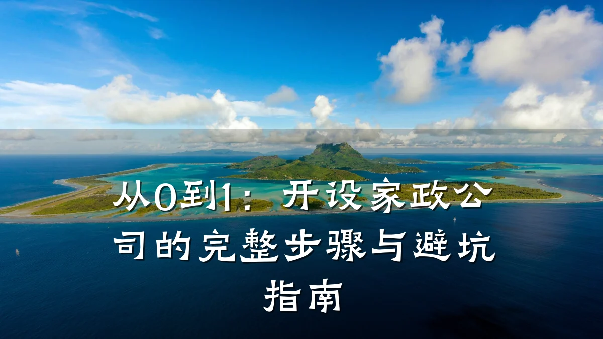 从0到1：开设家政公司的完整步骤与避坑指南
