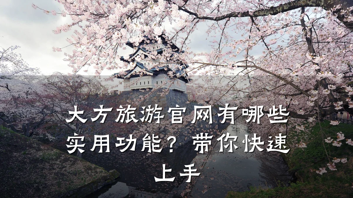 大方旅游官网有哪些实用功能?带你快速上手