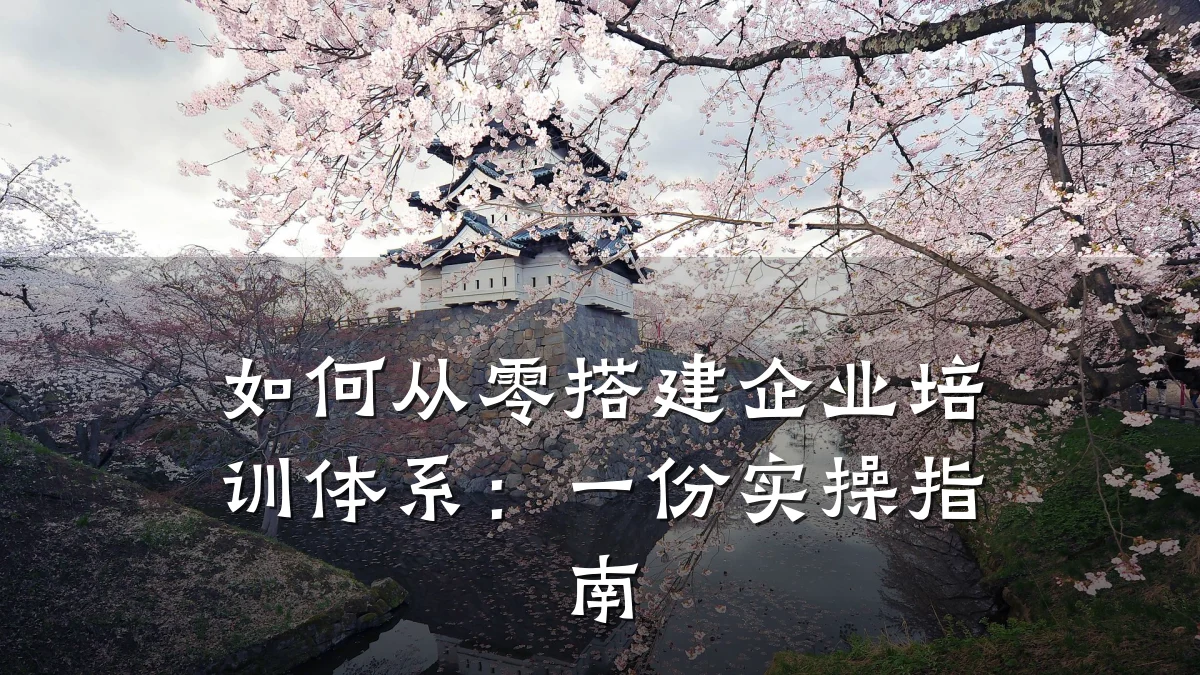 如何从零搭建企业培训体系：一份实操指南