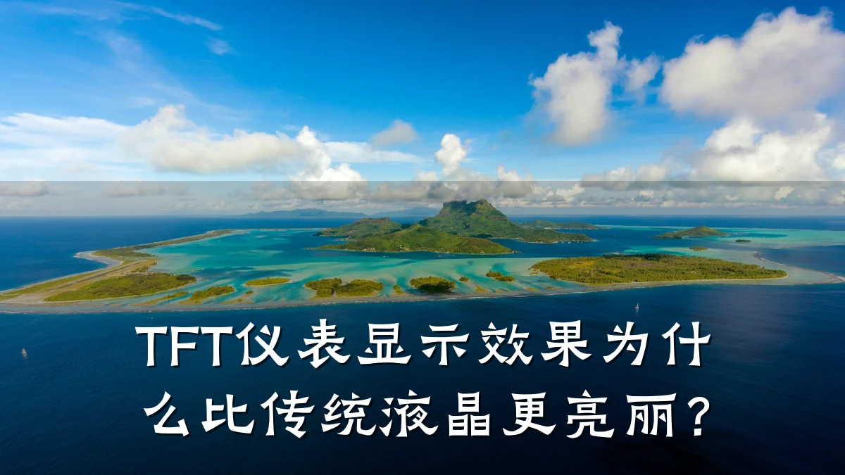 TFT仪表显示效果为什么比传统液晶更亮丽？