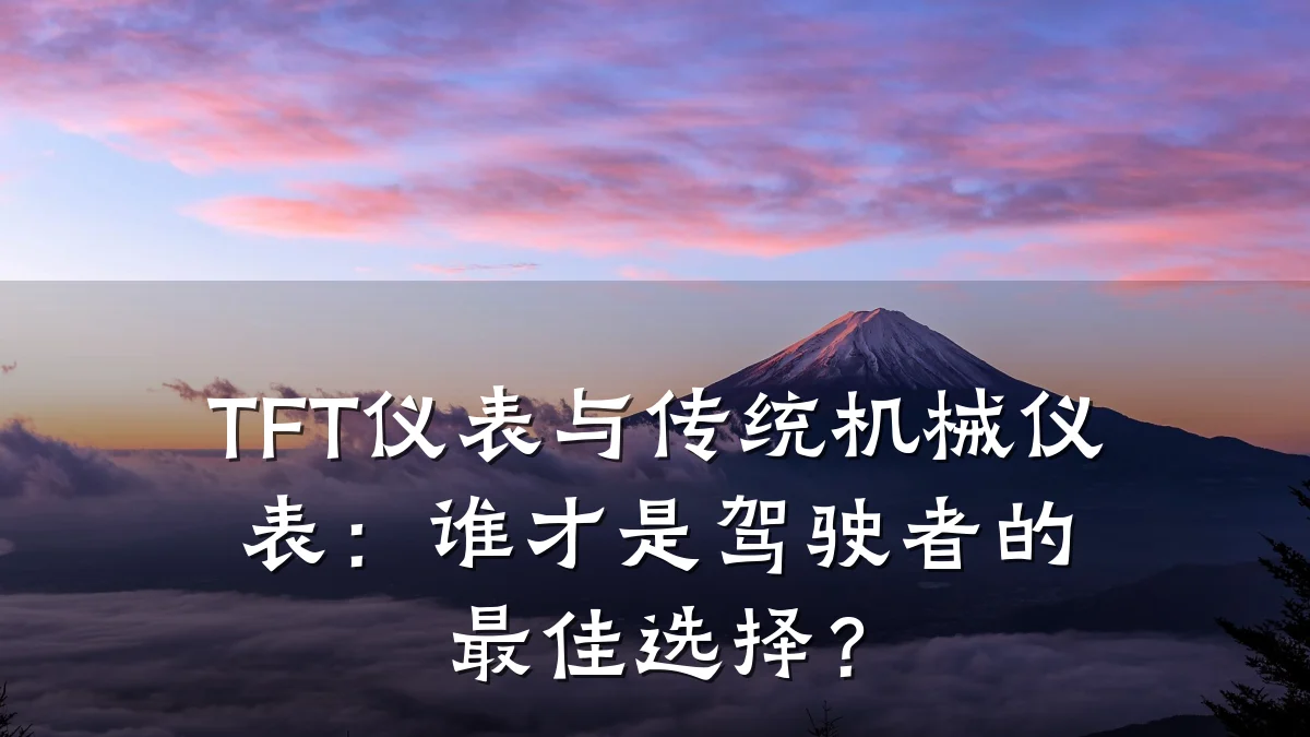 TFT仪表与传统机械仪表：谁才是驾驶者的最佳选择？
