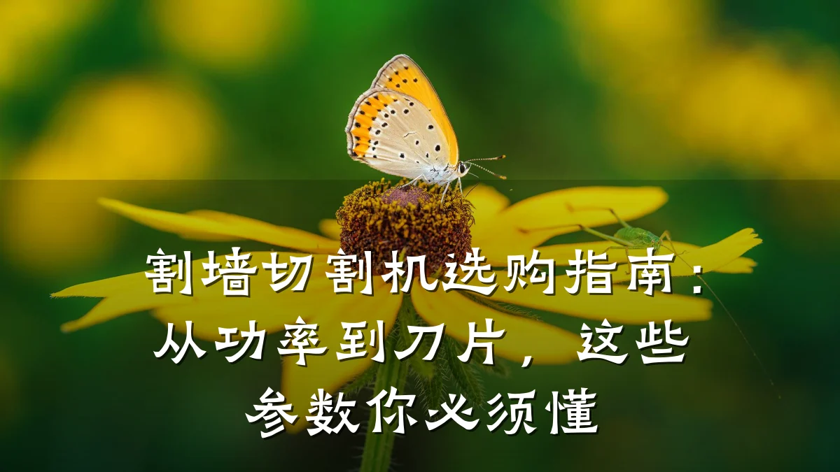 割墙切割机选购指南：从功率到刀片，这些参数你必须懂