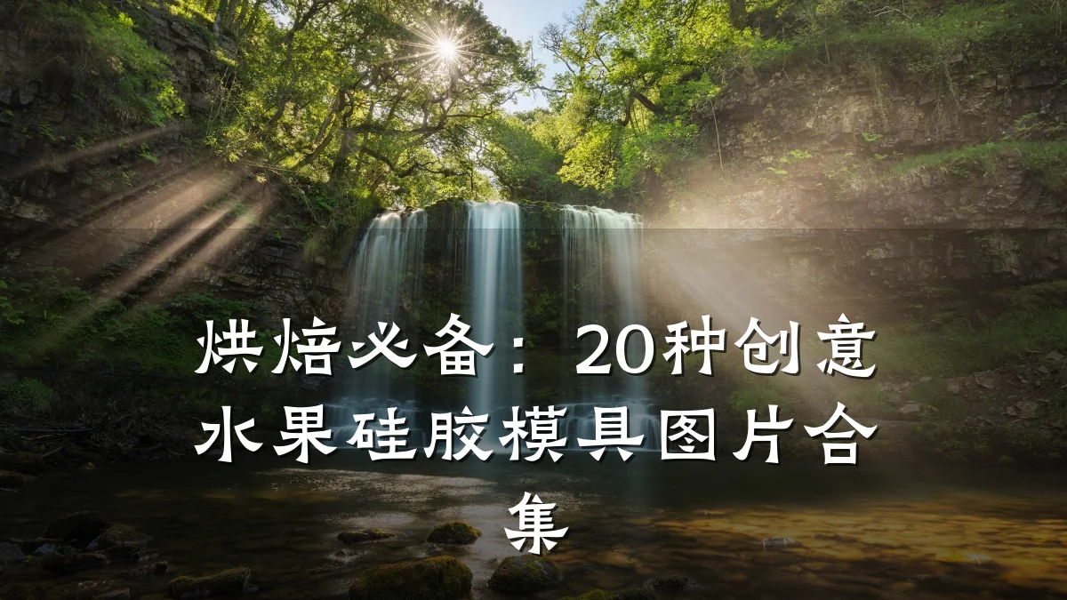 烘焙必备：20种创意水果硅胶模具图片合集