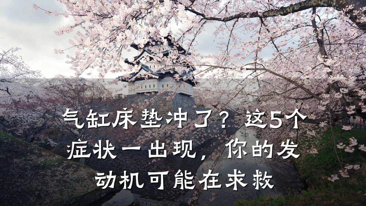 气缸床垫冲了？这5个症状一出现，你的发动机可能在求救