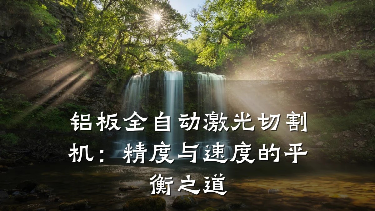 铝板全自动激光切割机：精度与速度的平衡之道