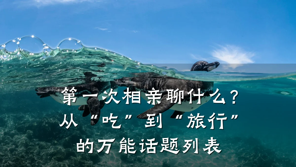 第一次相亲聊什么？从“吃”到“旅行”的万能话题列表