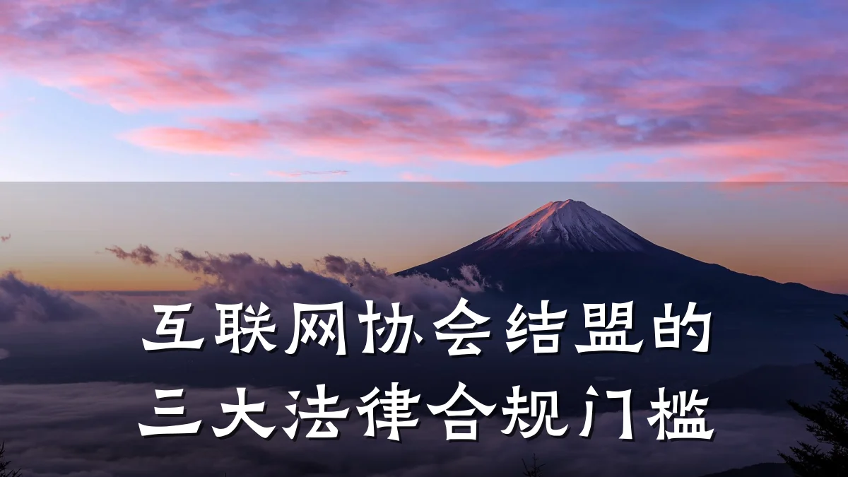 互联网协会结盟的三大法律合规门槛