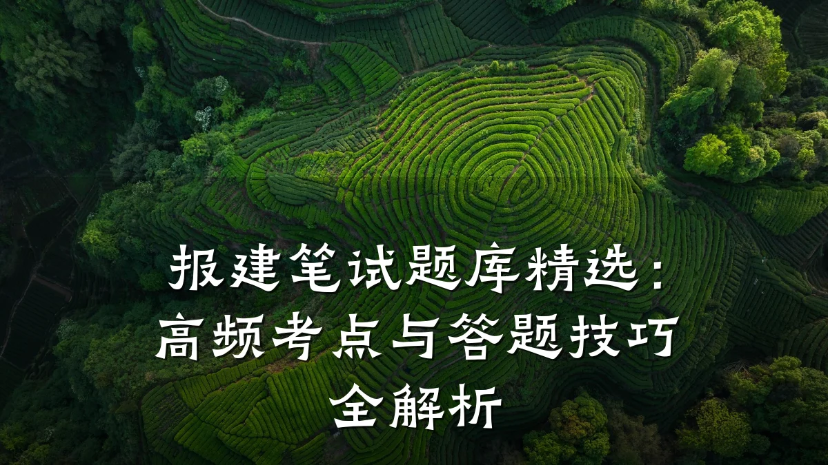 报建笔试题库精选:高频考点与答题技巧全解析