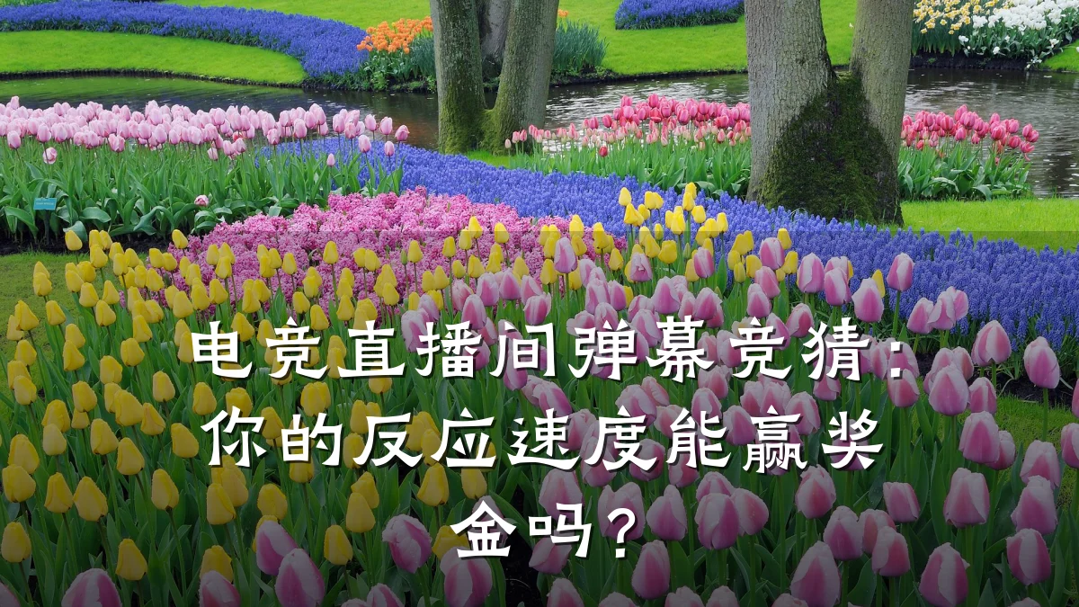 电竞直播间弹幕竞猜：你的反应速度能赢奖金吗？
