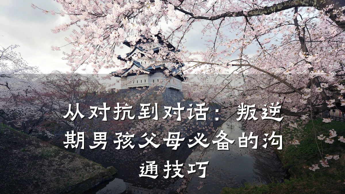 从对抗到对话：叛逆期男孩父母必备的沟通技巧