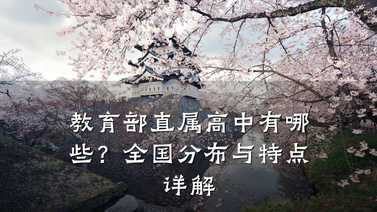 教育部直属高中有哪些?全国分布与特点详解