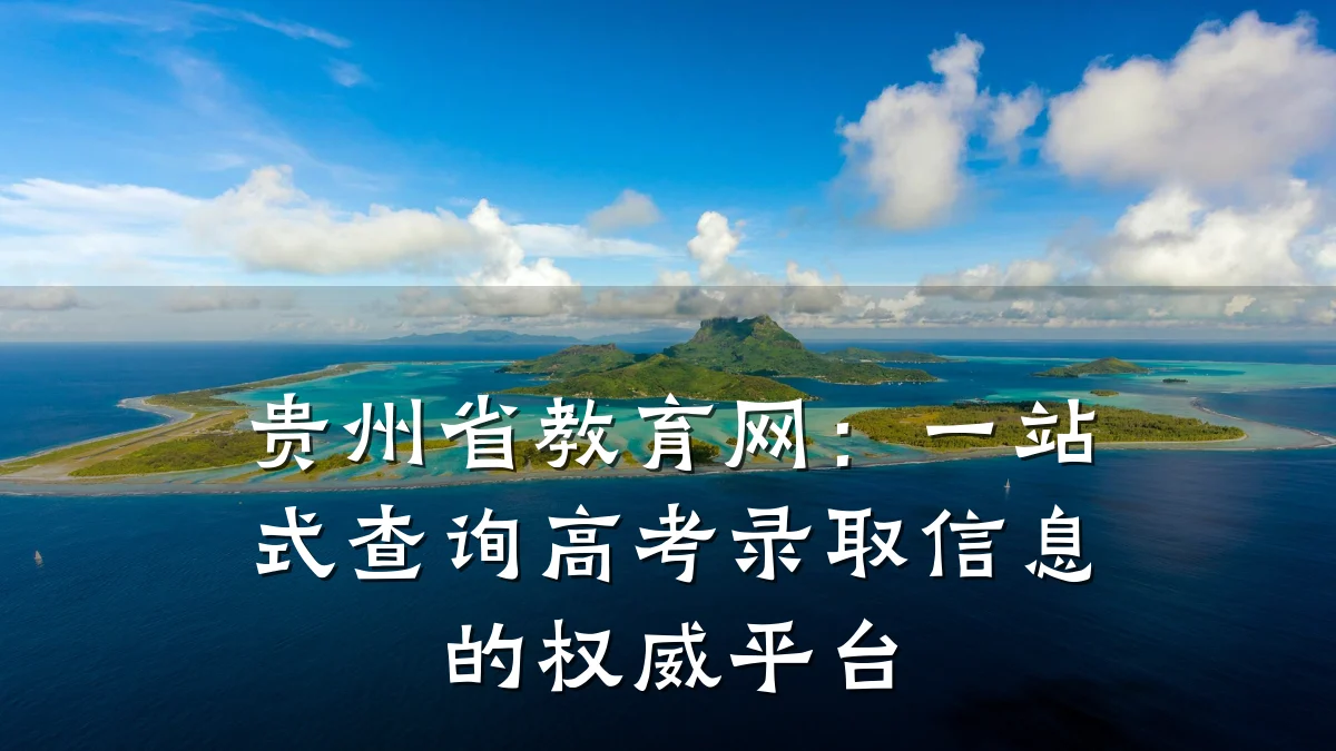 贵州省教育网：一站式查询高考录取信息的权威平台