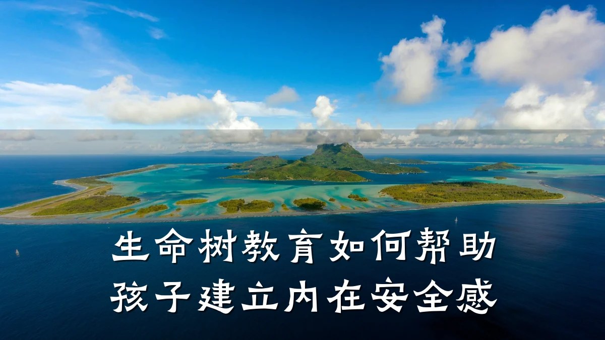 生命树教育如何帮助孩子建立内在安全感